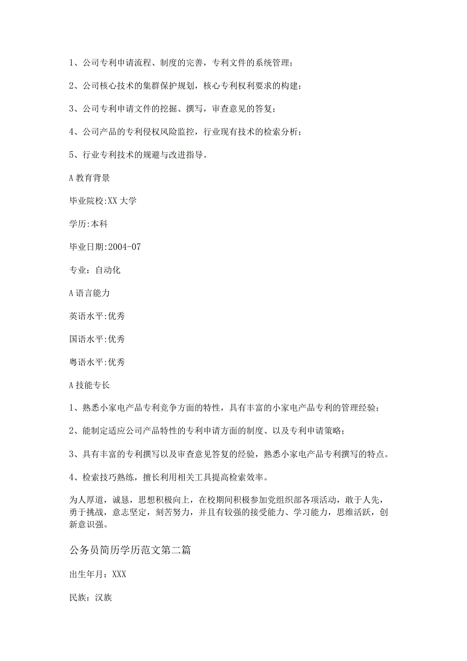 新公务员简历学历范文共6篇.docx_第2页