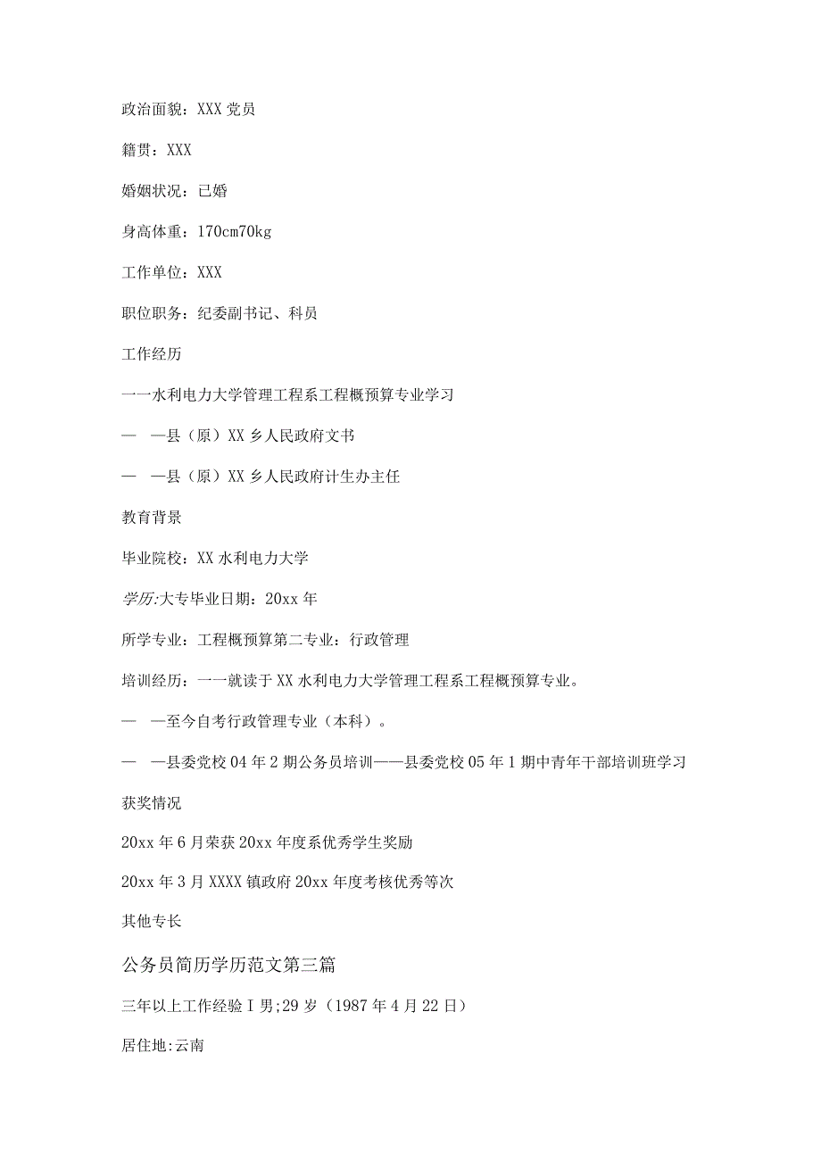 新公务员简历学历范文共6篇.docx_第3页