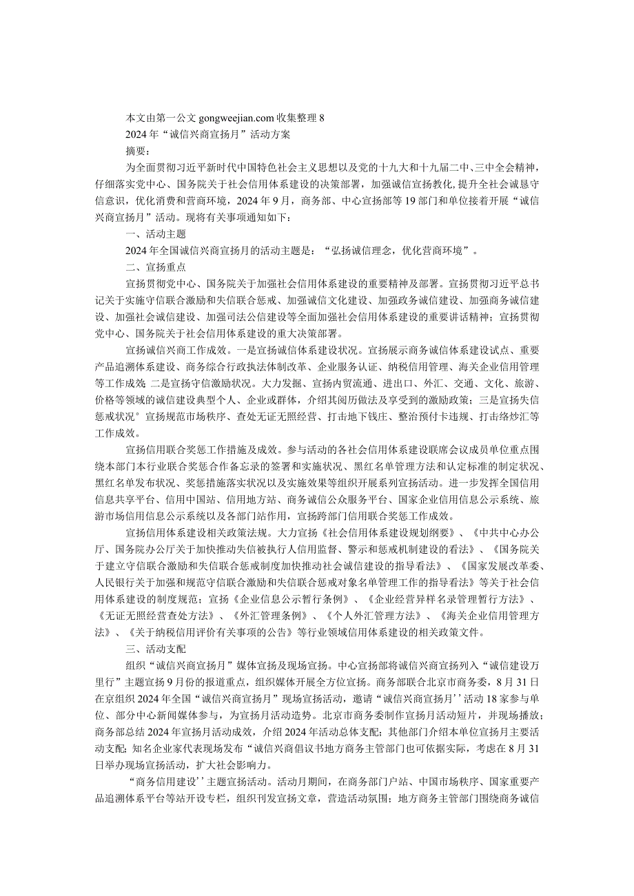 2024年“诚信兴商宣传月”活动方案.docx_第1页