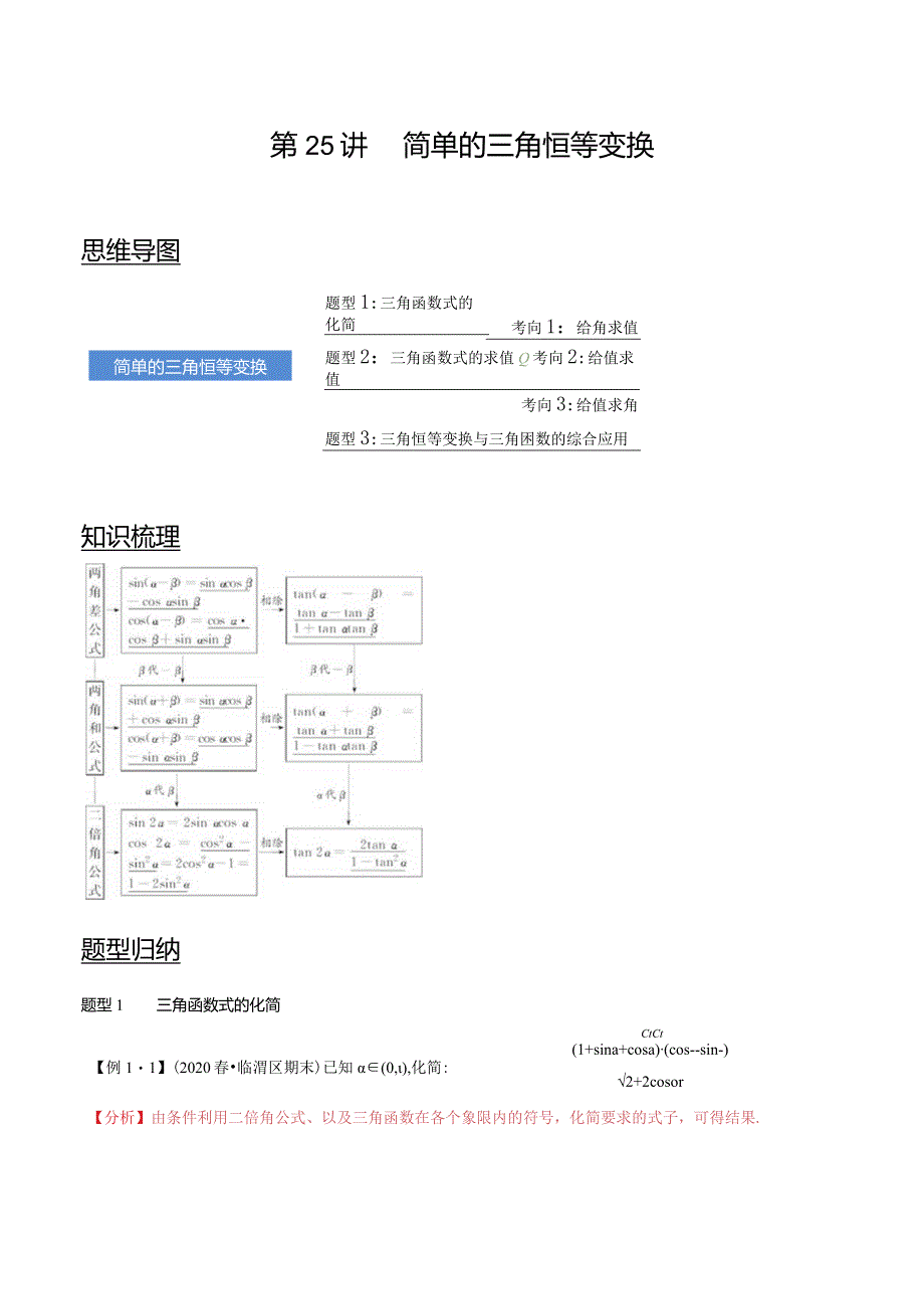 第25讲简单的三角恒等变换（讲）（教师版）.docx_第1页