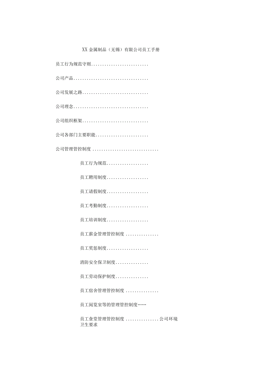 XX金属制品企业员工手册范文.docx_第1页