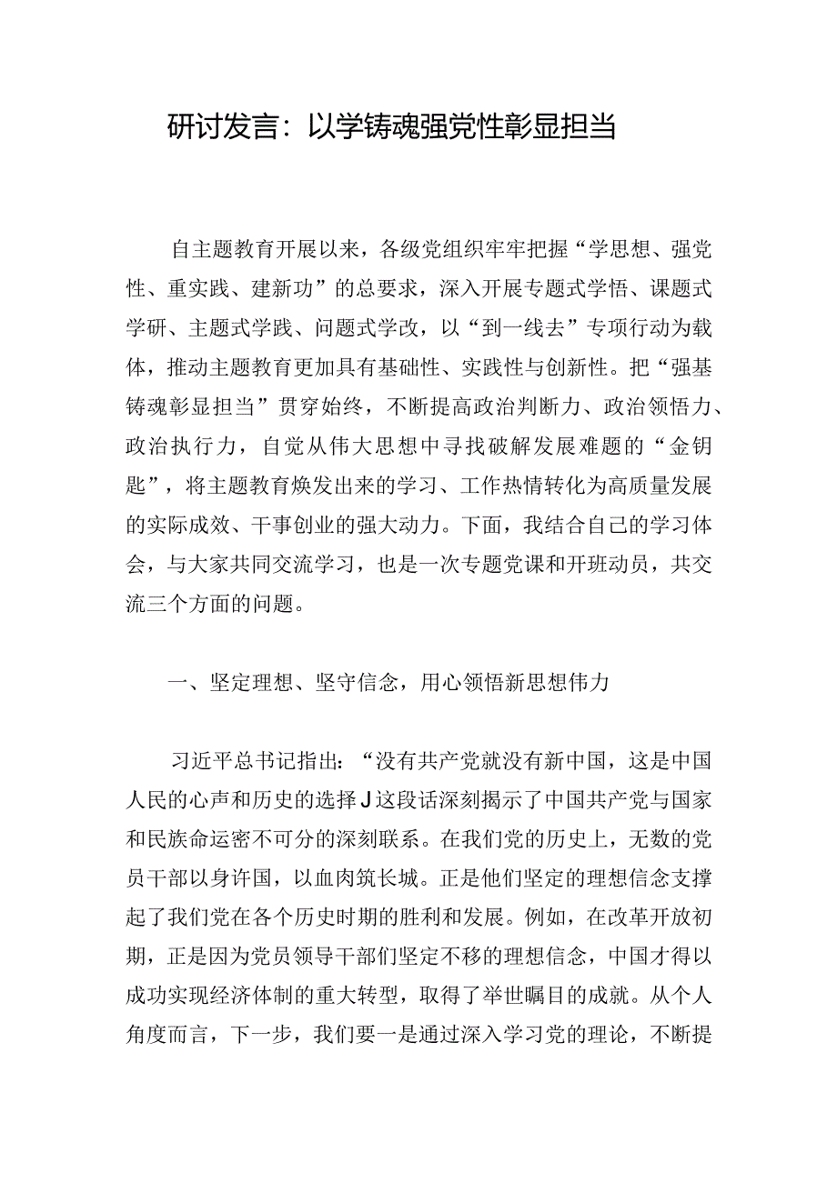 研讨发言：以学铸魂强党性彰显担当.docx_第1页