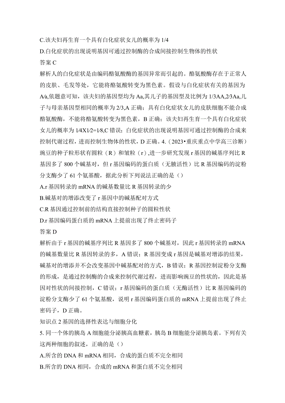 2023-2024学年人教版必修二基因表达与性状的关系作业.docx_第2页