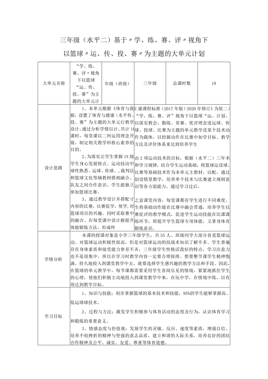 水平二三年级篮球18课时大单元设计--篮球高、低运球.docx_第1页