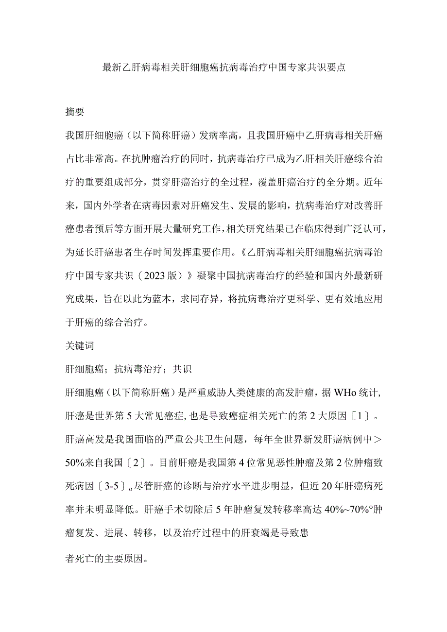 最新乙肝病毒相关肝细胞癌抗病毒治疗中国专家共识要点.docx_第1页