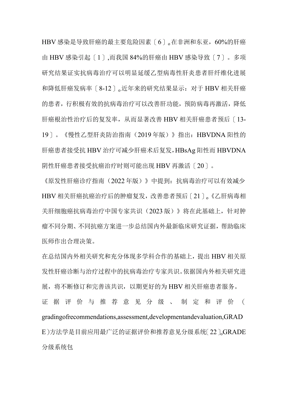 最新乙肝病毒相关肝细胞癌抗病毒治疗中国专家共识要点.docx_第2页