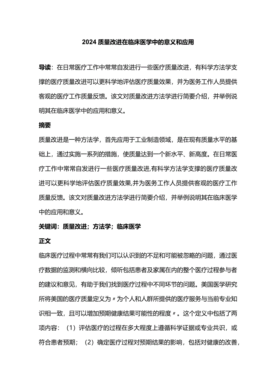 2024质量改进在临床医学中的意义和应用.docx_第1页