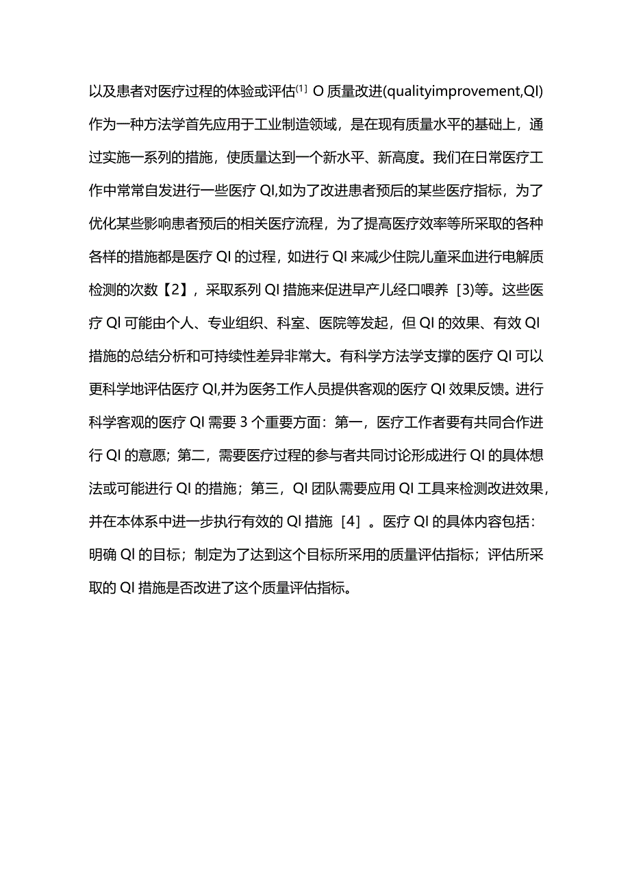 2024质量改进在临床医学中的意义和应用.docx_第2页