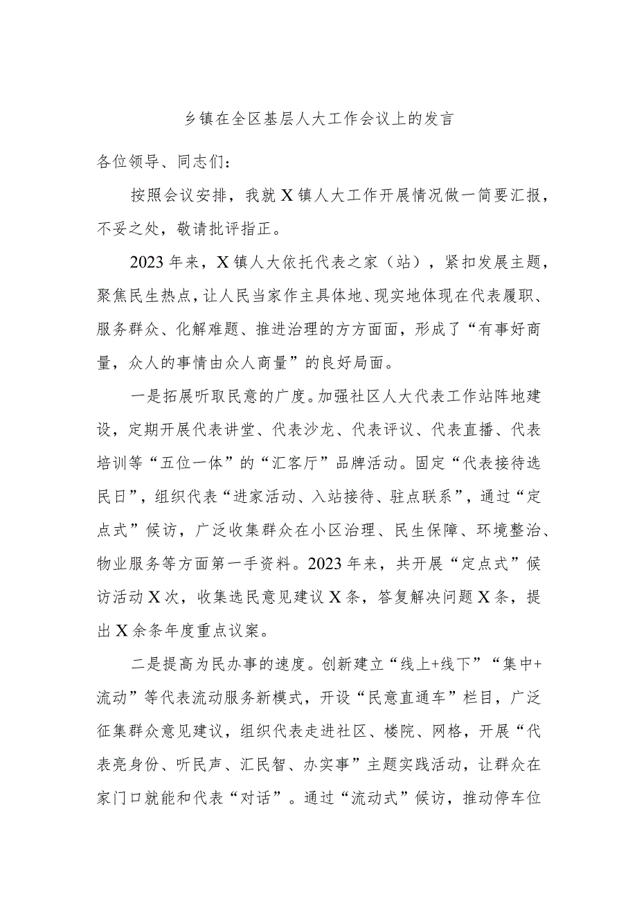 乡镇在全区基层人大工作会议上的发言.docx_第1页