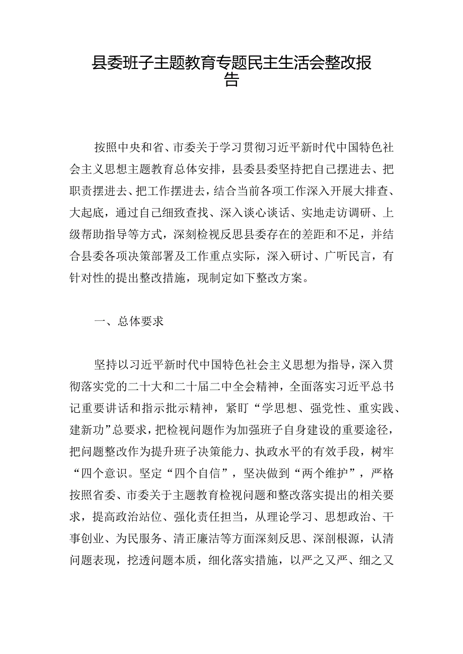 县委班子主题教育专题民主生活会整改报告.docx_第1页