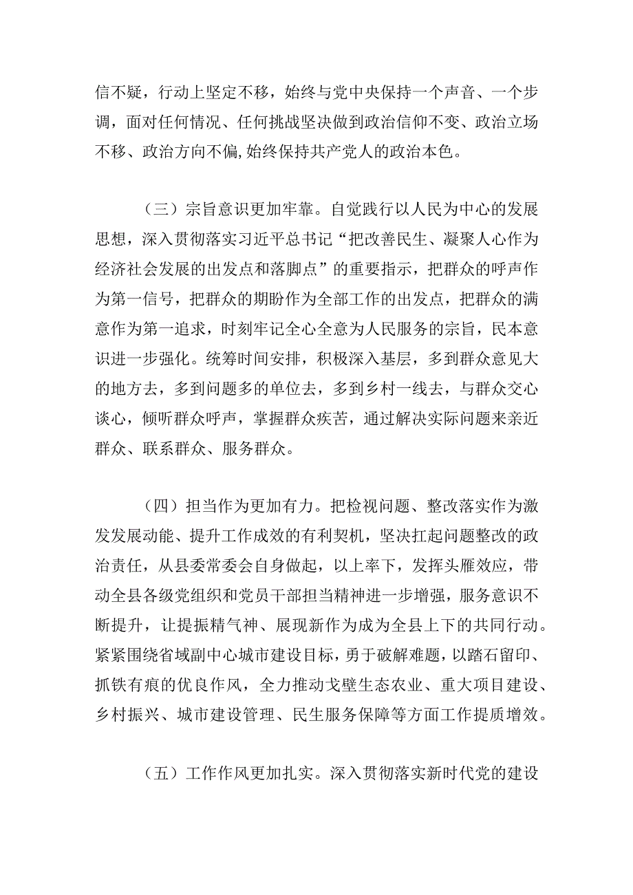 县委班子主题教育专题民主生活会整改报告.docx_第3页