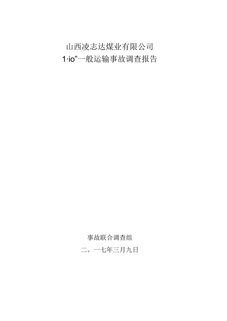 山西凌志达煤业有限公司“1·10”一般运输事故调查报告.docx_第1页