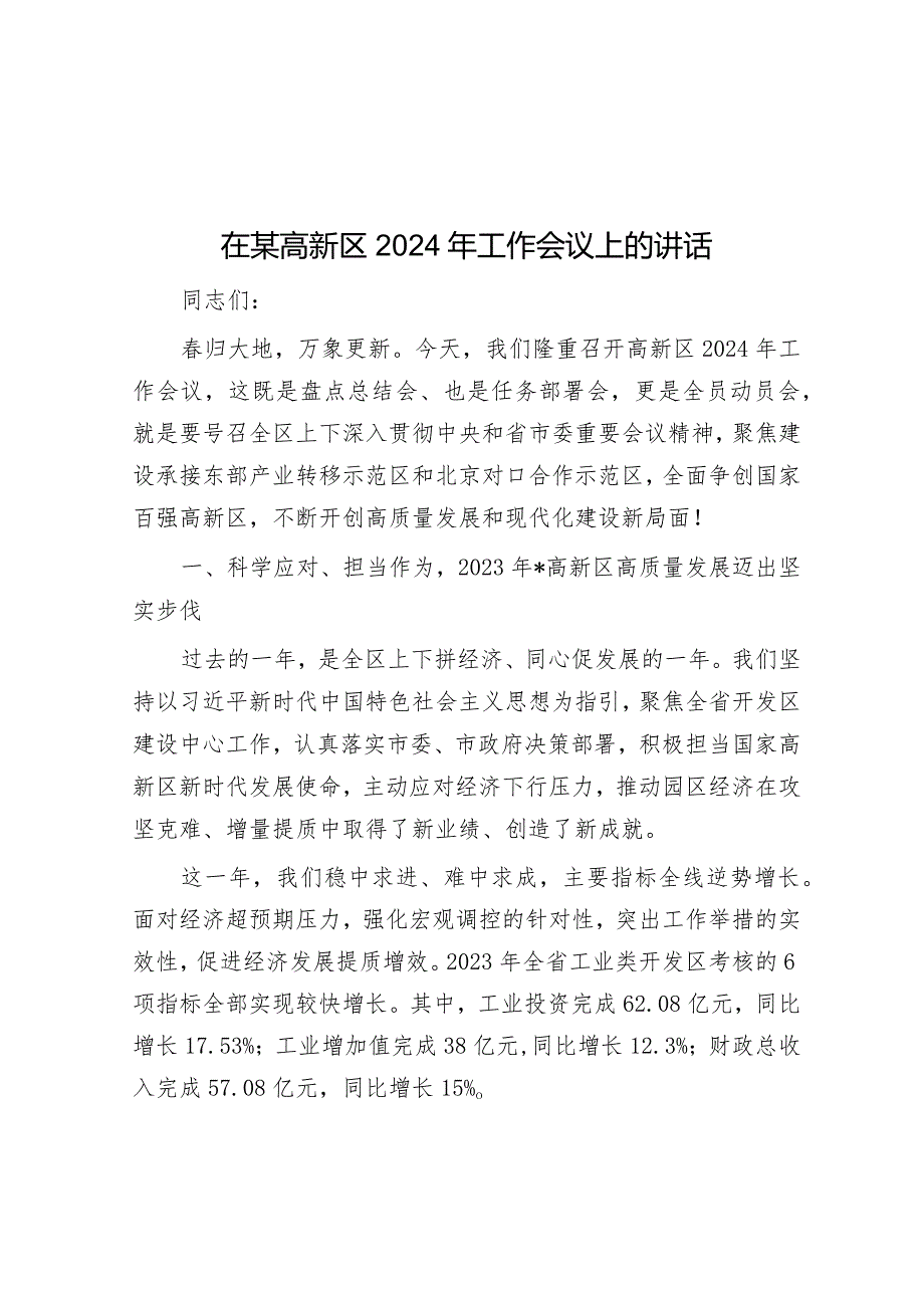 在某高新区2024年工作会议上的讲话&个人述职述廉述学报告.docx_第1页