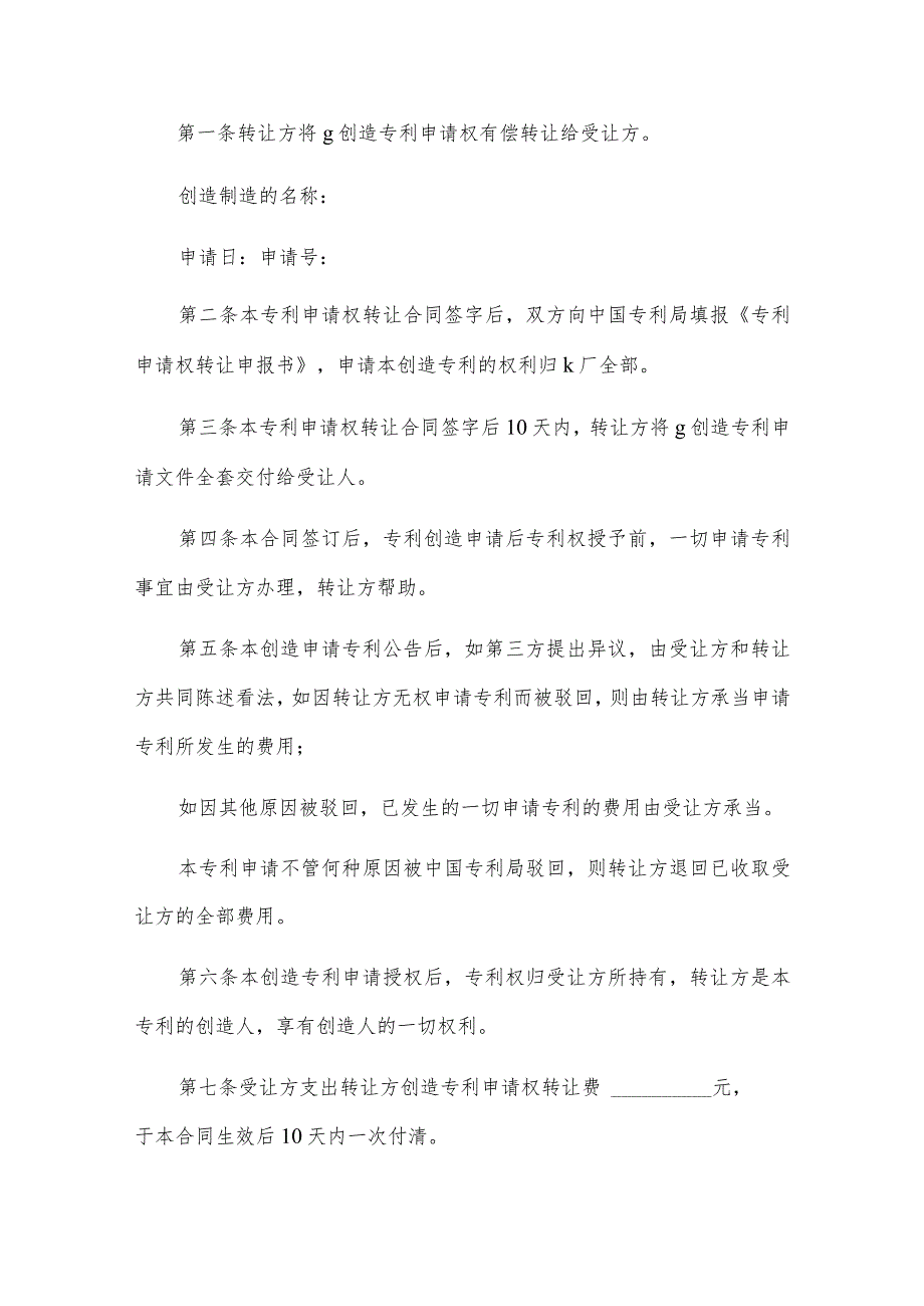 申请转让合同书（3份范本）.docx_第2页