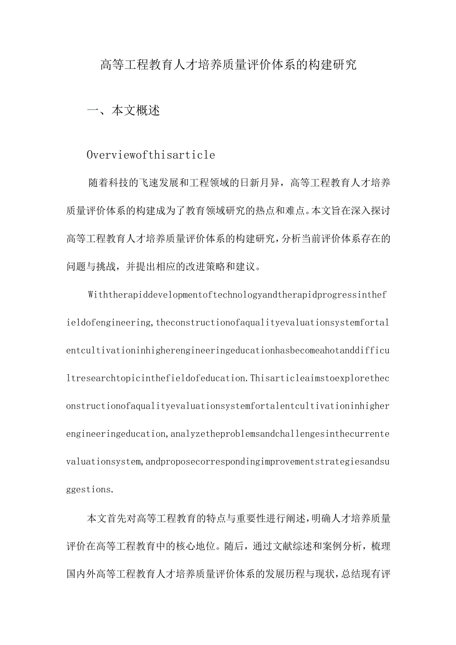 高等工程教育人才培养质量评价体系的构建研究.docx_第1页