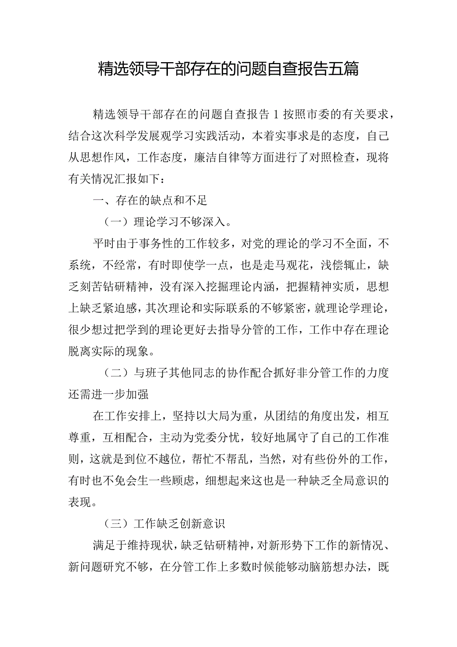 精选领导干部存在的问题自查报告五篇.docx_第1页