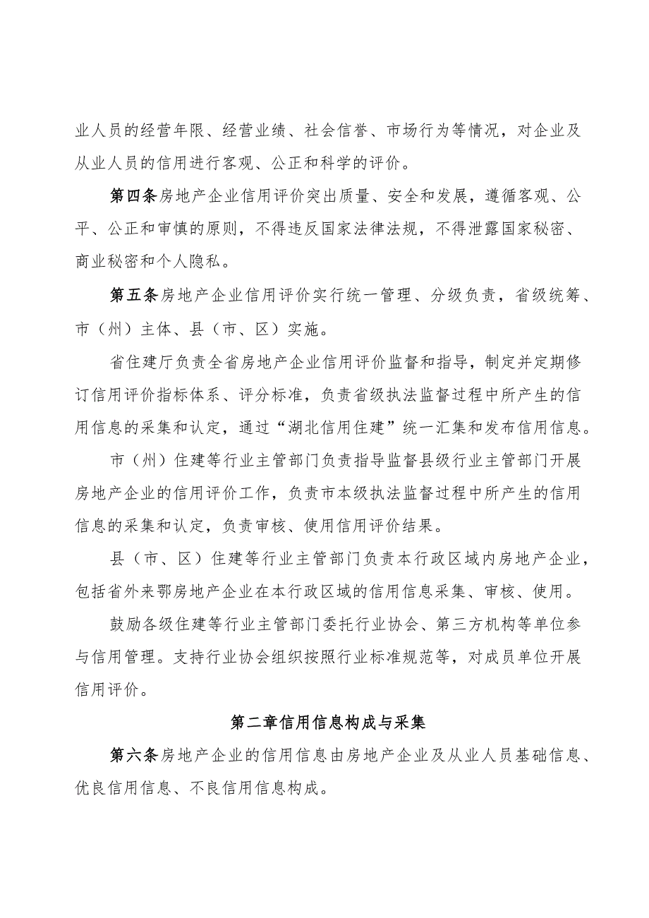 关于修改《湖北省房地产企业信用评价管理办法（试行）》《湖北省物业服务企业信用评价管理办法（试行）》的通知.docx_第3页