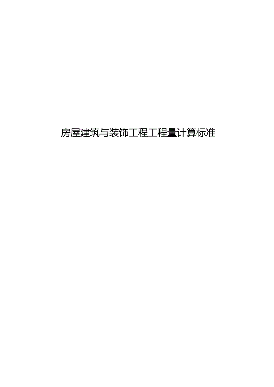 房屋建筑与装饰工程工程量计算标准.docx_第1页