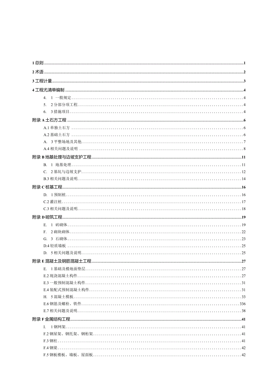 房屋建筑与装饰工程工程量计算标准.docx_第2页