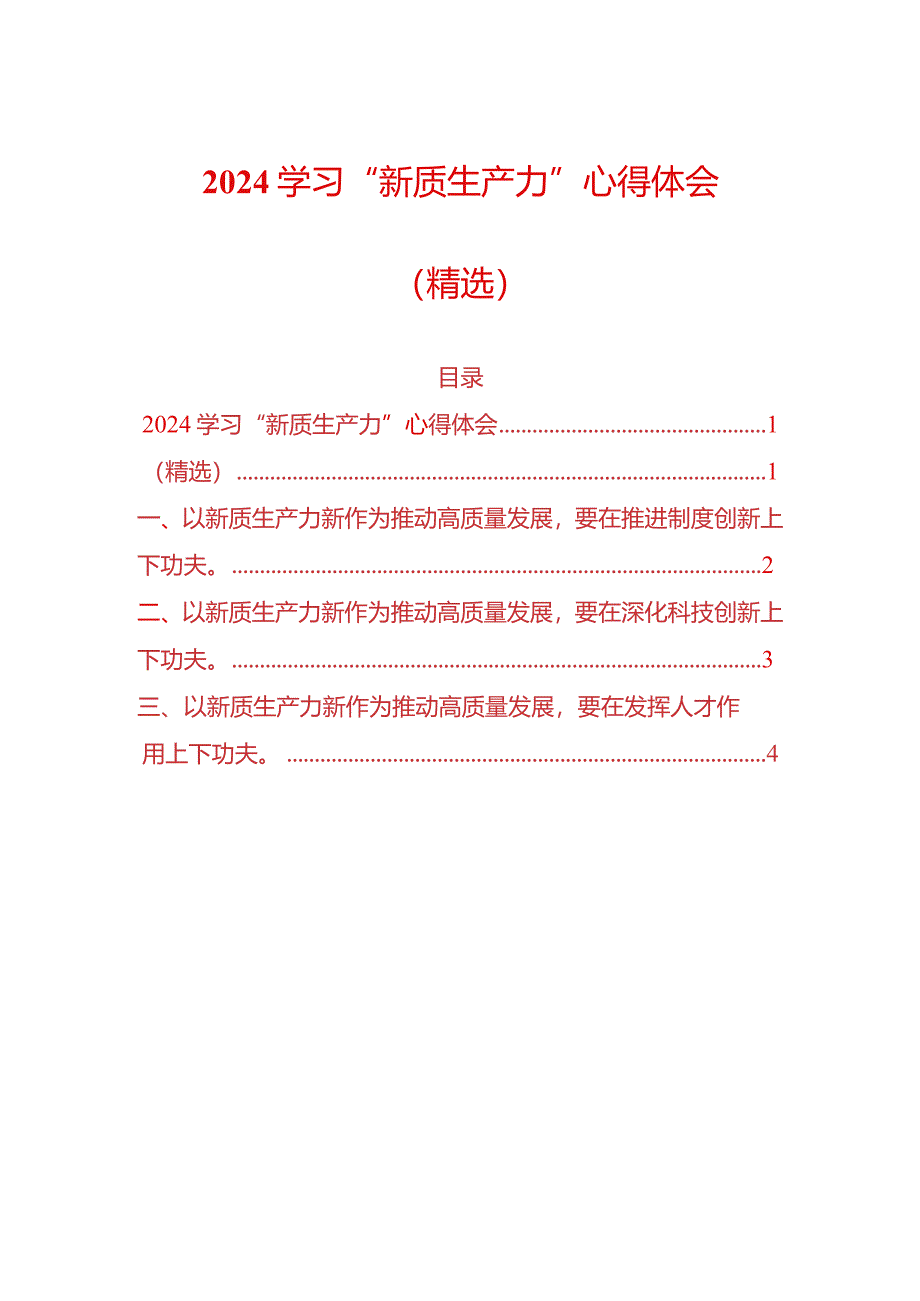 2024学习“新质生产力”心得体会（最新版）.docx_第1页