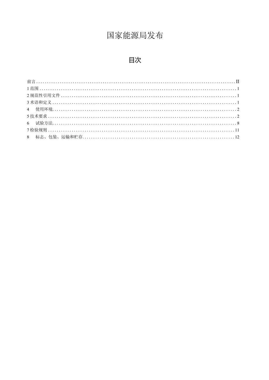 NB-T11221-2023光伏电站频率监测与控制装置技术规范.docx_第2页