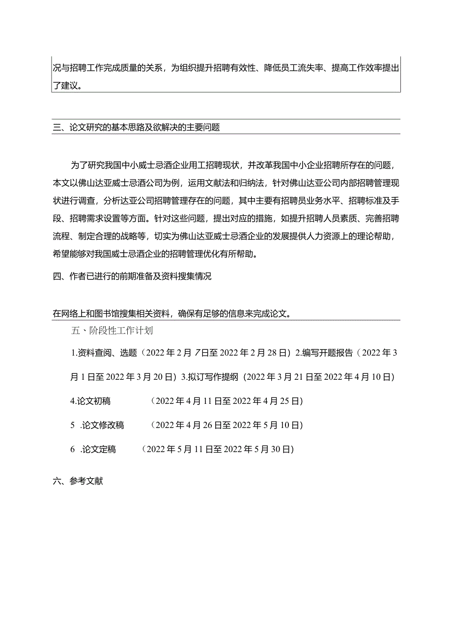 【《达亚威士忌酒企业员工招聘问题及完善建议》开题报告文献综述】.docx_第3页