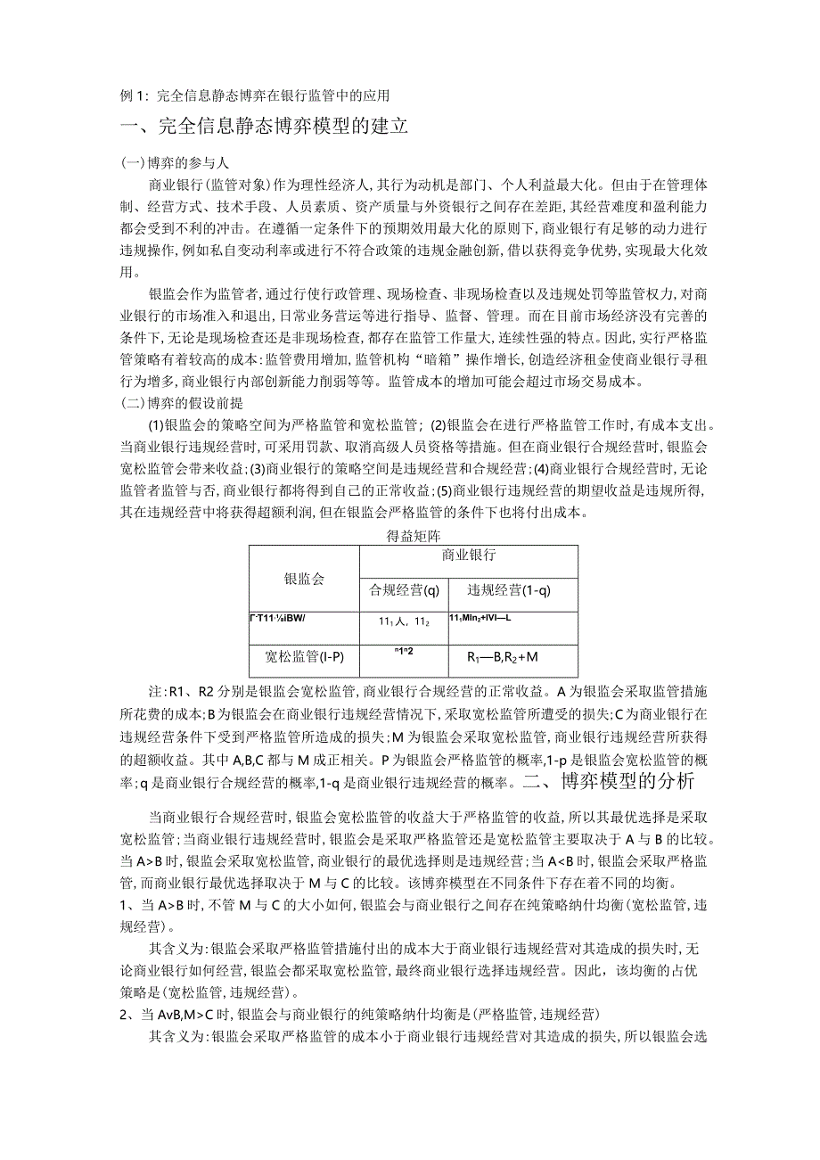 完全信息静态博弈例子(作业).docx_第1页