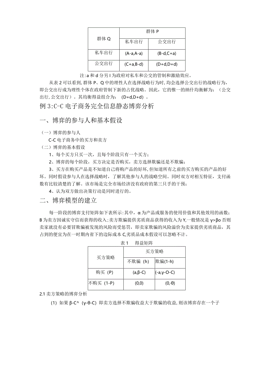 完全信息静态博弈例子(作业).docx_第3页