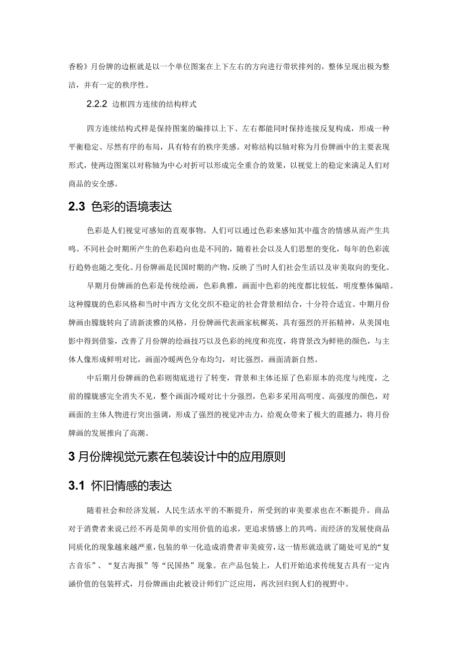 月份牌视觉元素在包装设计中的装饰性研究.docx_第3页