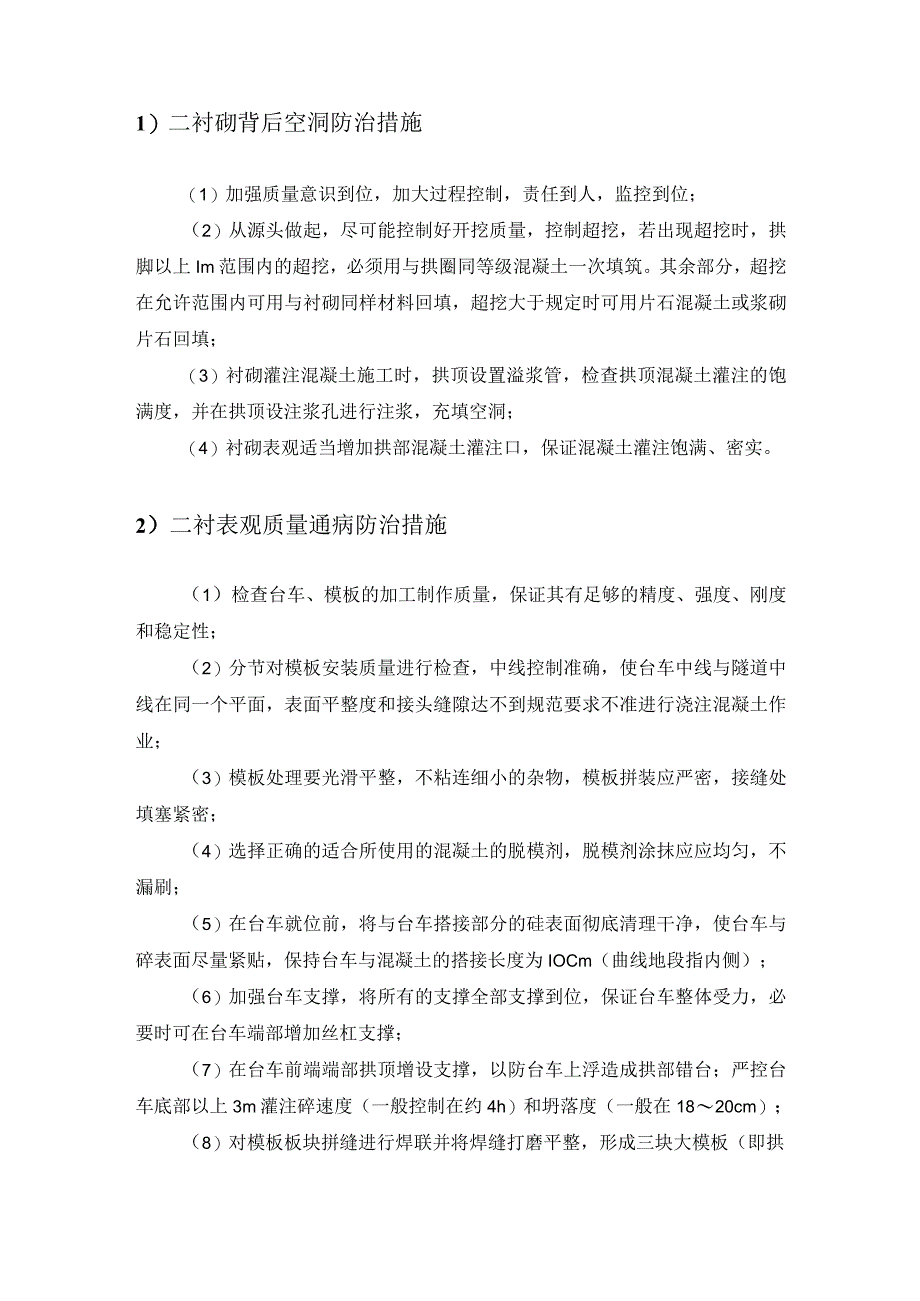 二次衬砌施工质量通病防治措施模板.docx_第2页