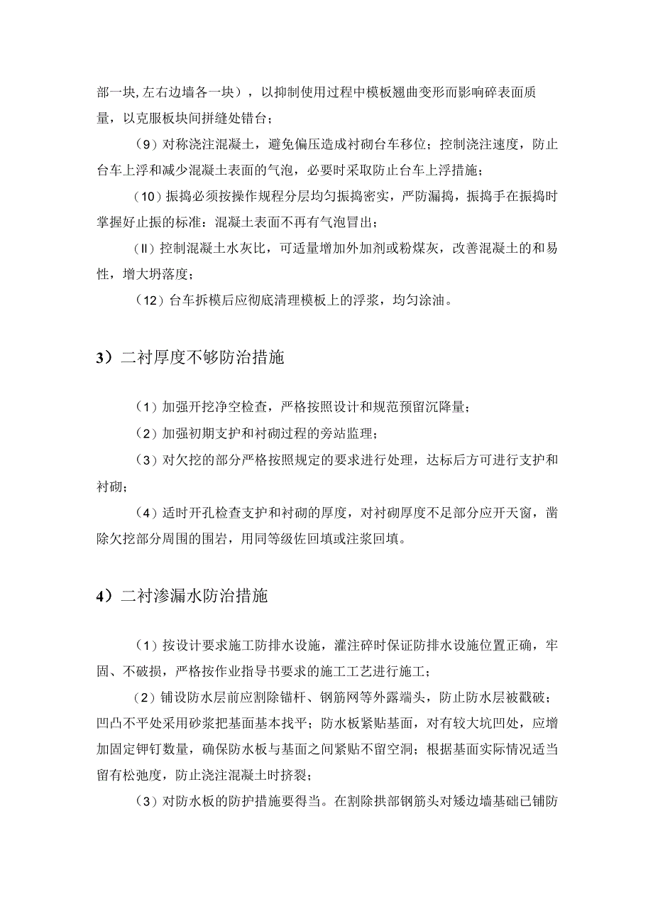 二次衬砌施工质量通病防治措施模板.docx_第3页