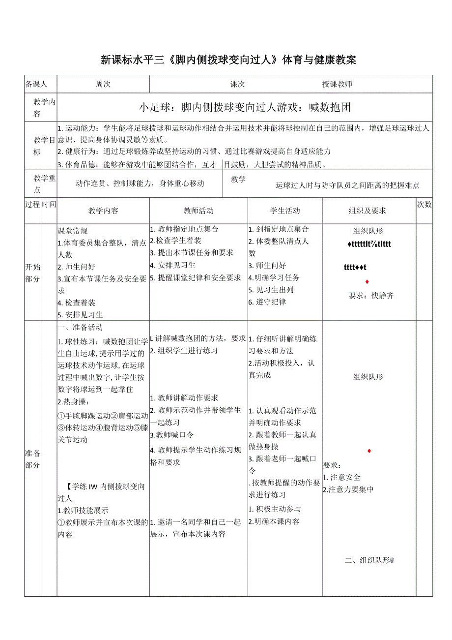 28水平三足球《脚内侧拨球变向过人》.docx_第1页