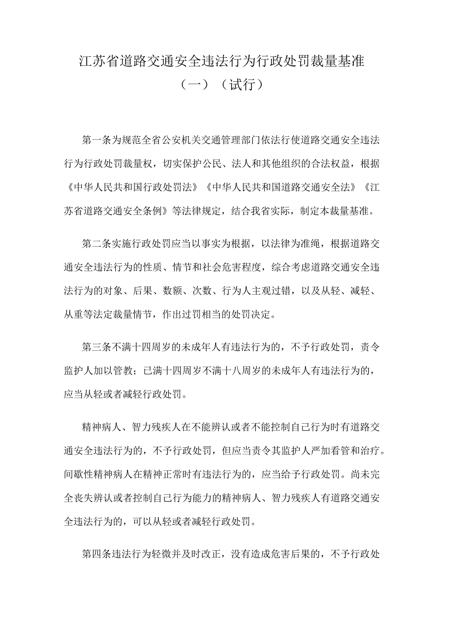 江苏省道路交通安全违法行为行政处罚裁量基准（一）（试行）.docx_第1页