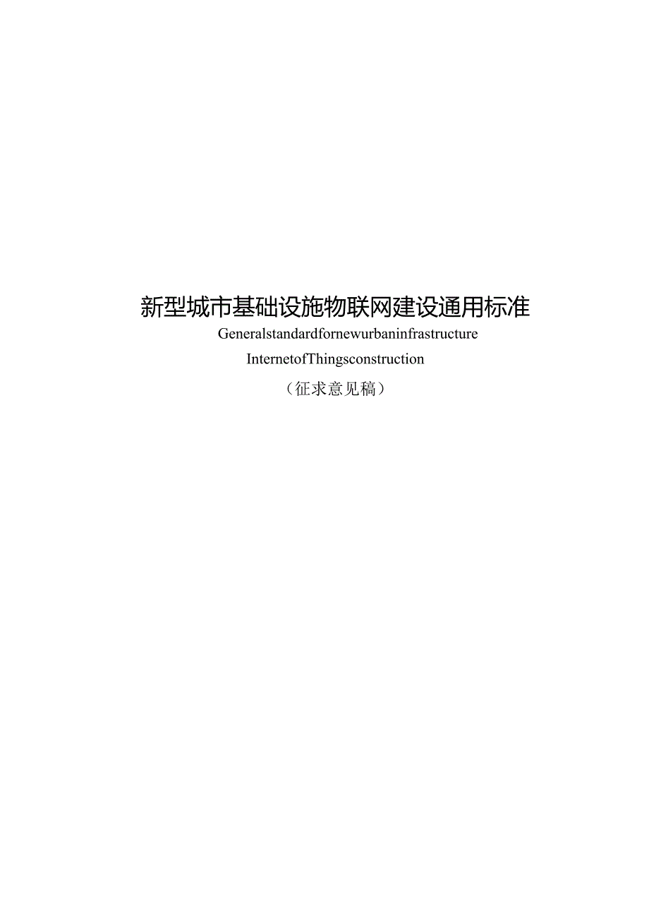 重庆《新型城市基础设施物联网建设通用标准》（征求意见稿）.docx_第1页