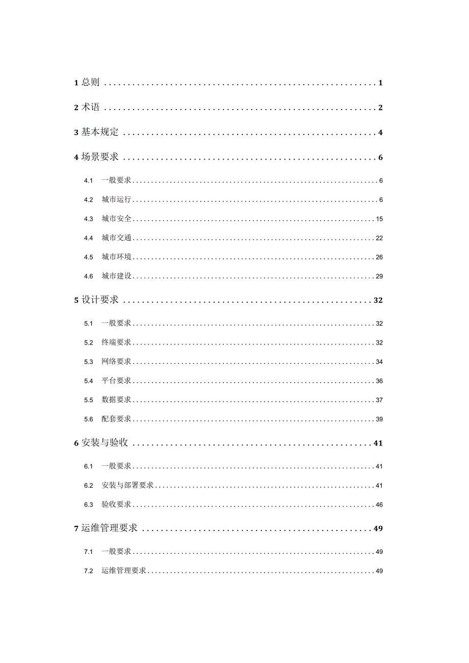 重庆《新型城市基础设施物联网建设通用标准》（征求意见稿）.docx_第2页