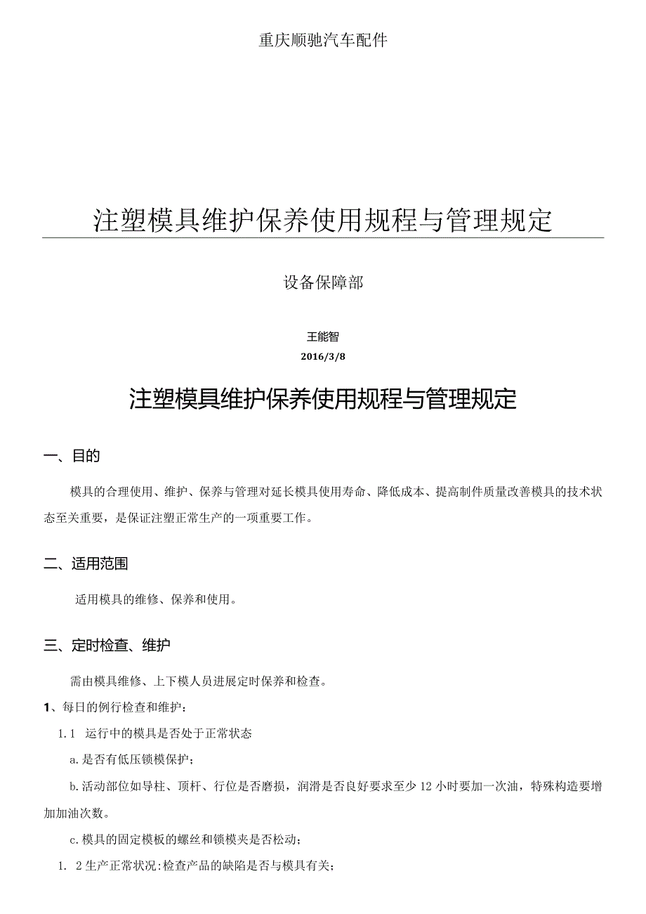 注塑模具维护保养规程及管理规定.docx_第1页