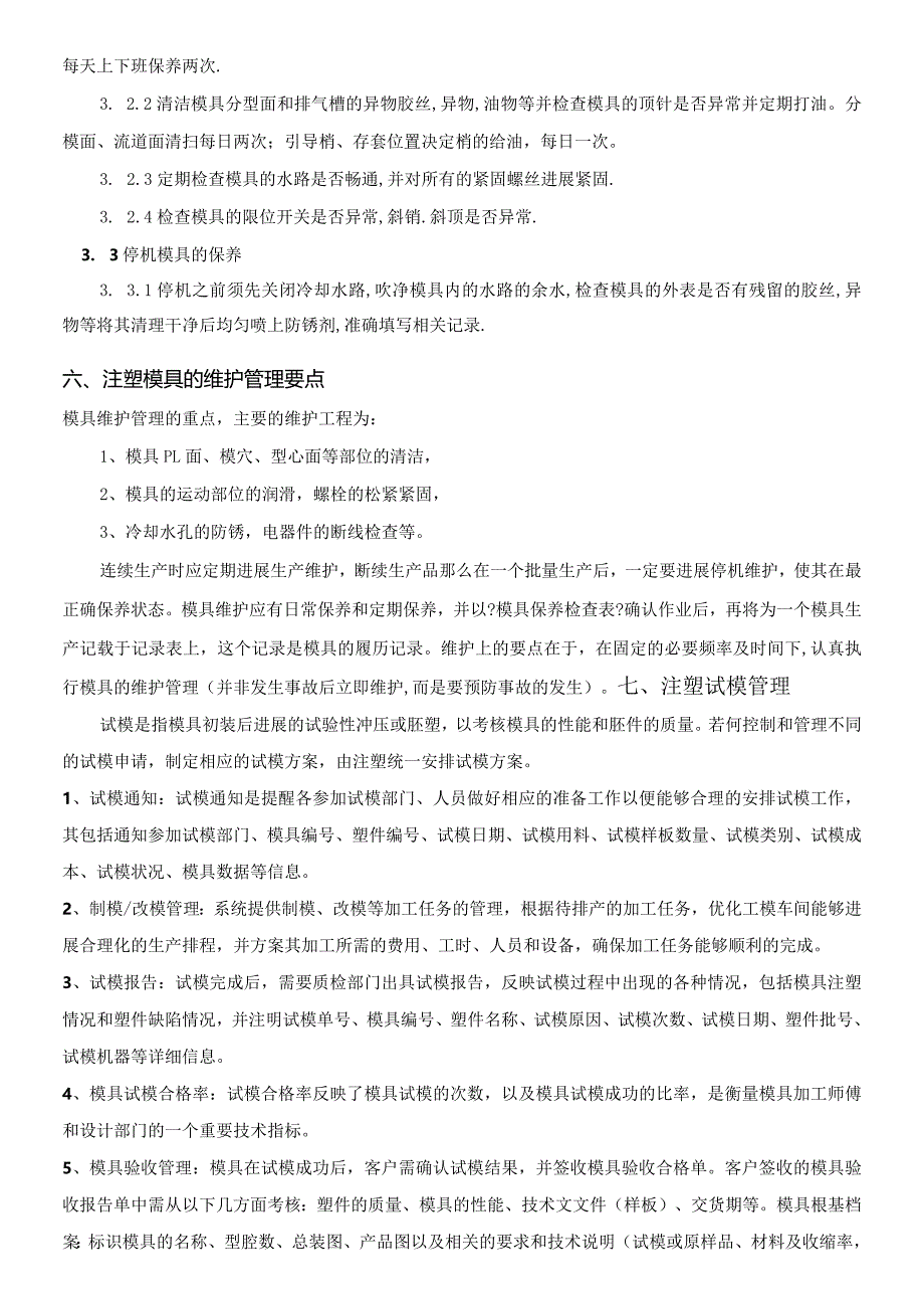 注塑模具维护保养规程及管理规定.docx_第3页