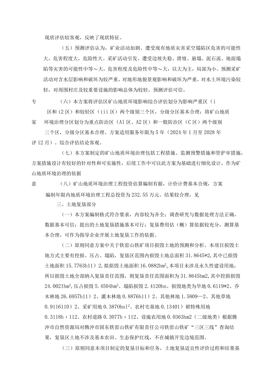 腾冲市固东铁窑山铁矿有限责任公司铁窑山铁矿矿山地质环境保护与土地复垦方案评审专家组意见.docx_第2页