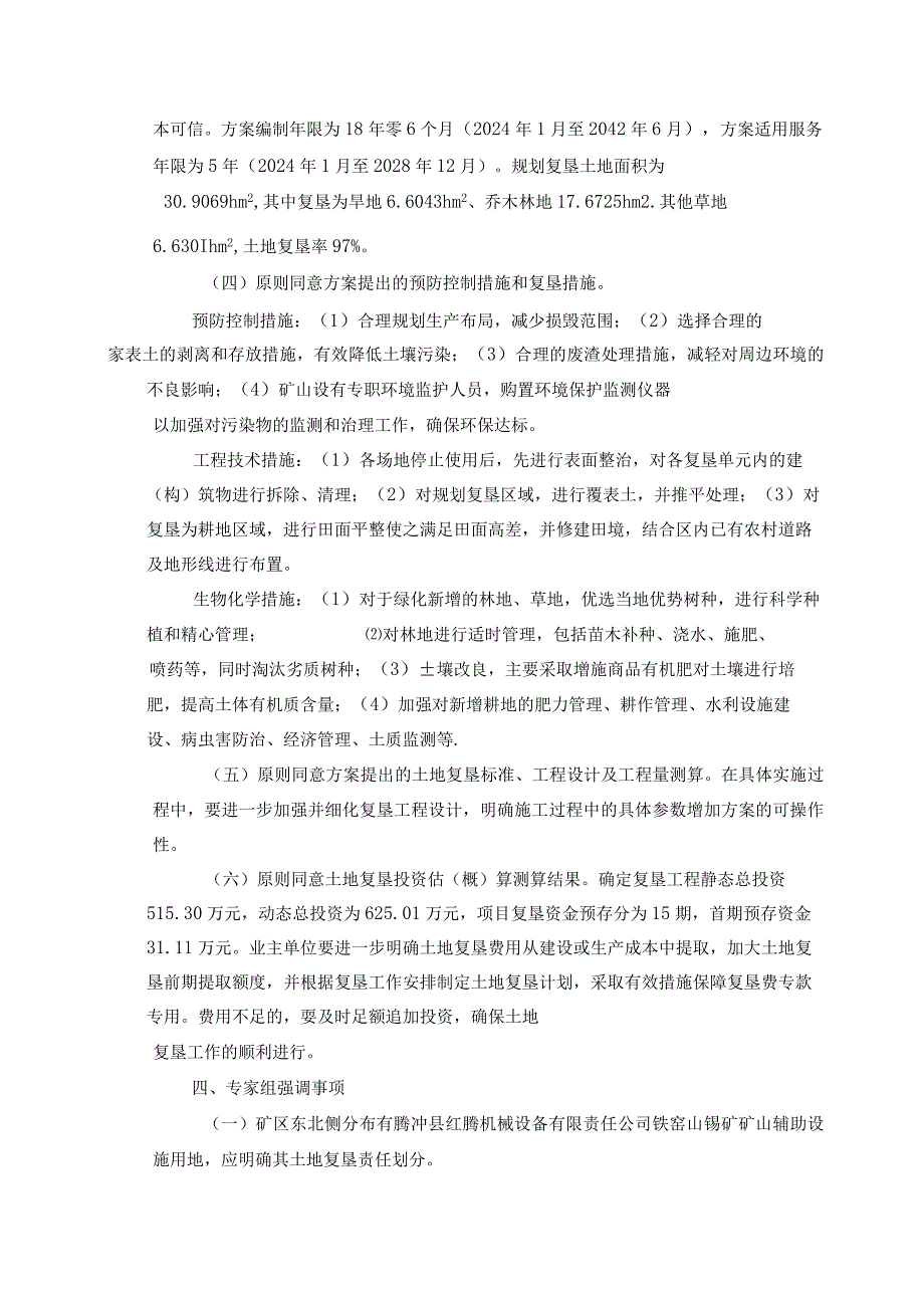 腾冲市固东铁窑山铁矿有限责任公司铁窑山铁矿矿山地质环境保护与土地复垦方案评审专家组意见.docx_第3页