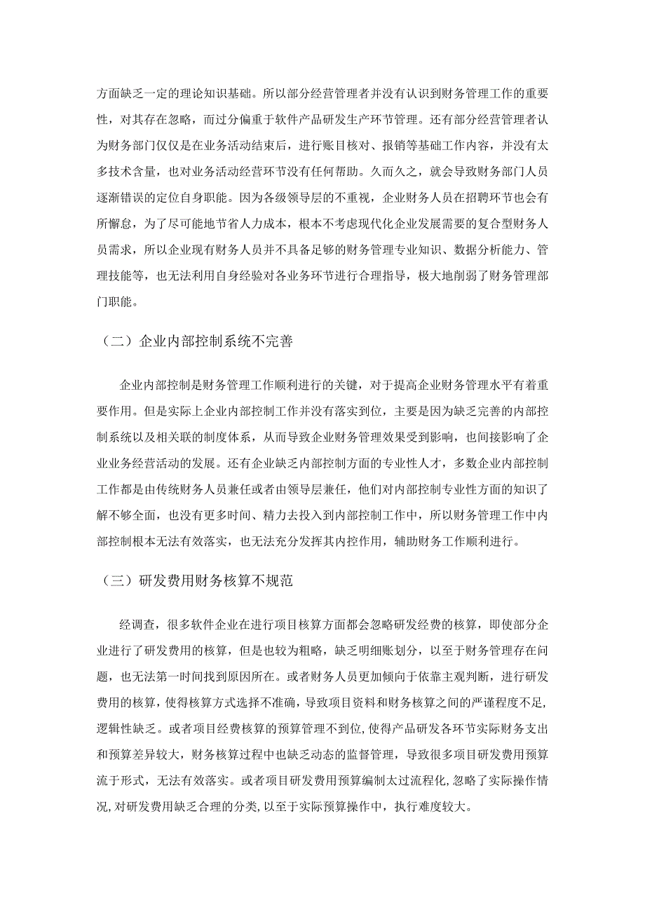 软件企业财务管理中的问题及对策.docx_第2页