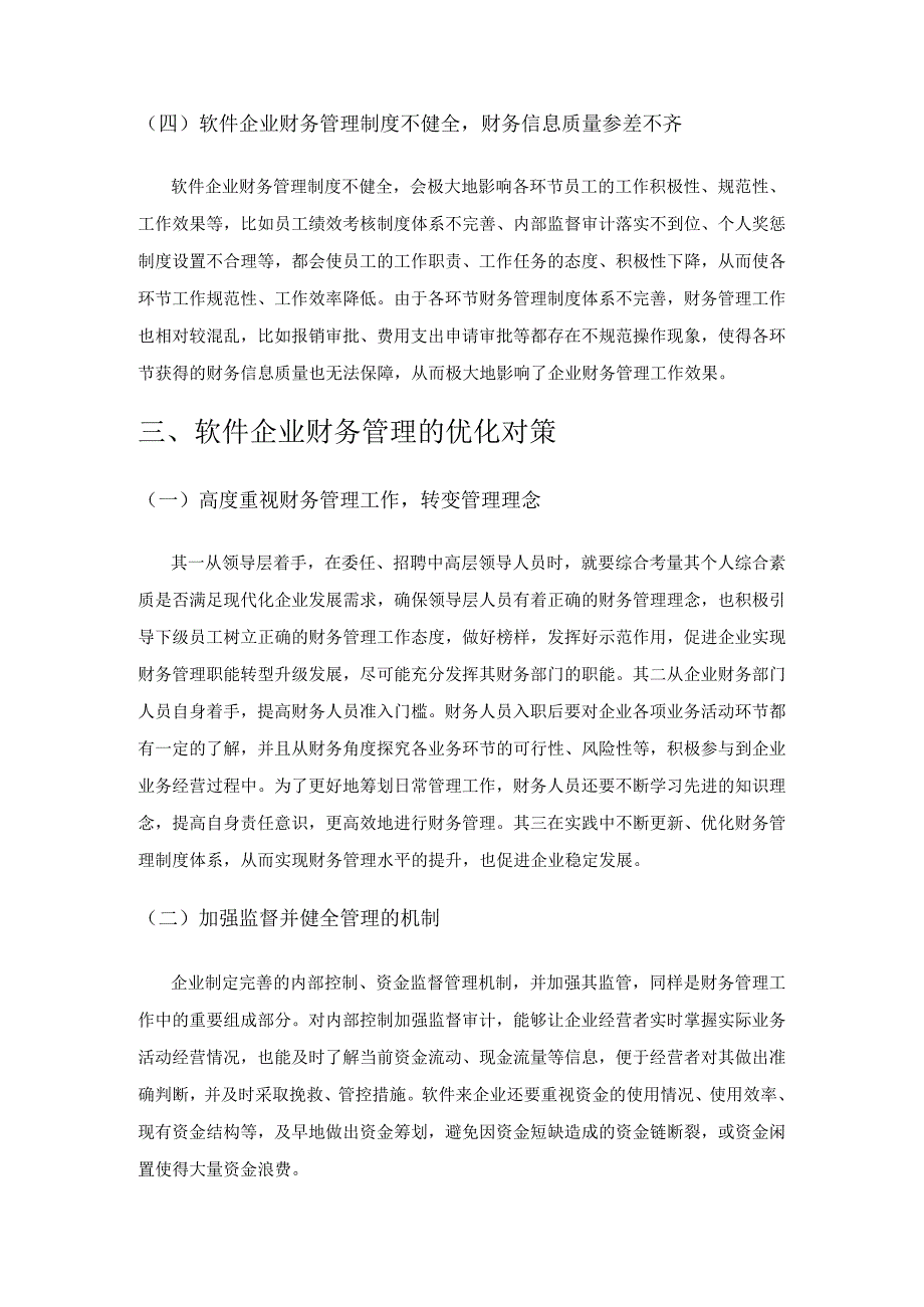 软件企业财务管理中的问题及对策.docx_第3页