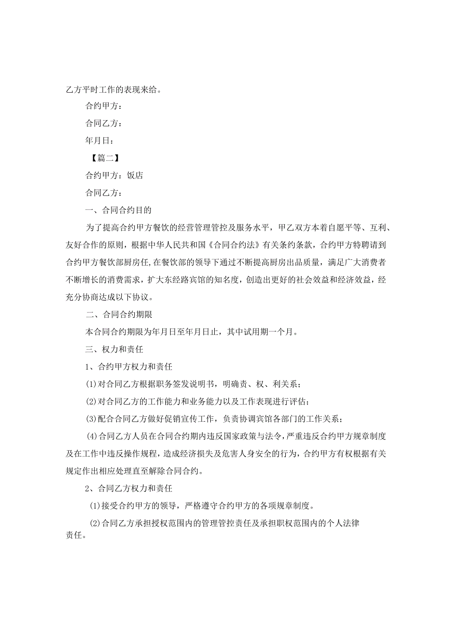 2024年饭店用工合同合约例文.docx_第2页