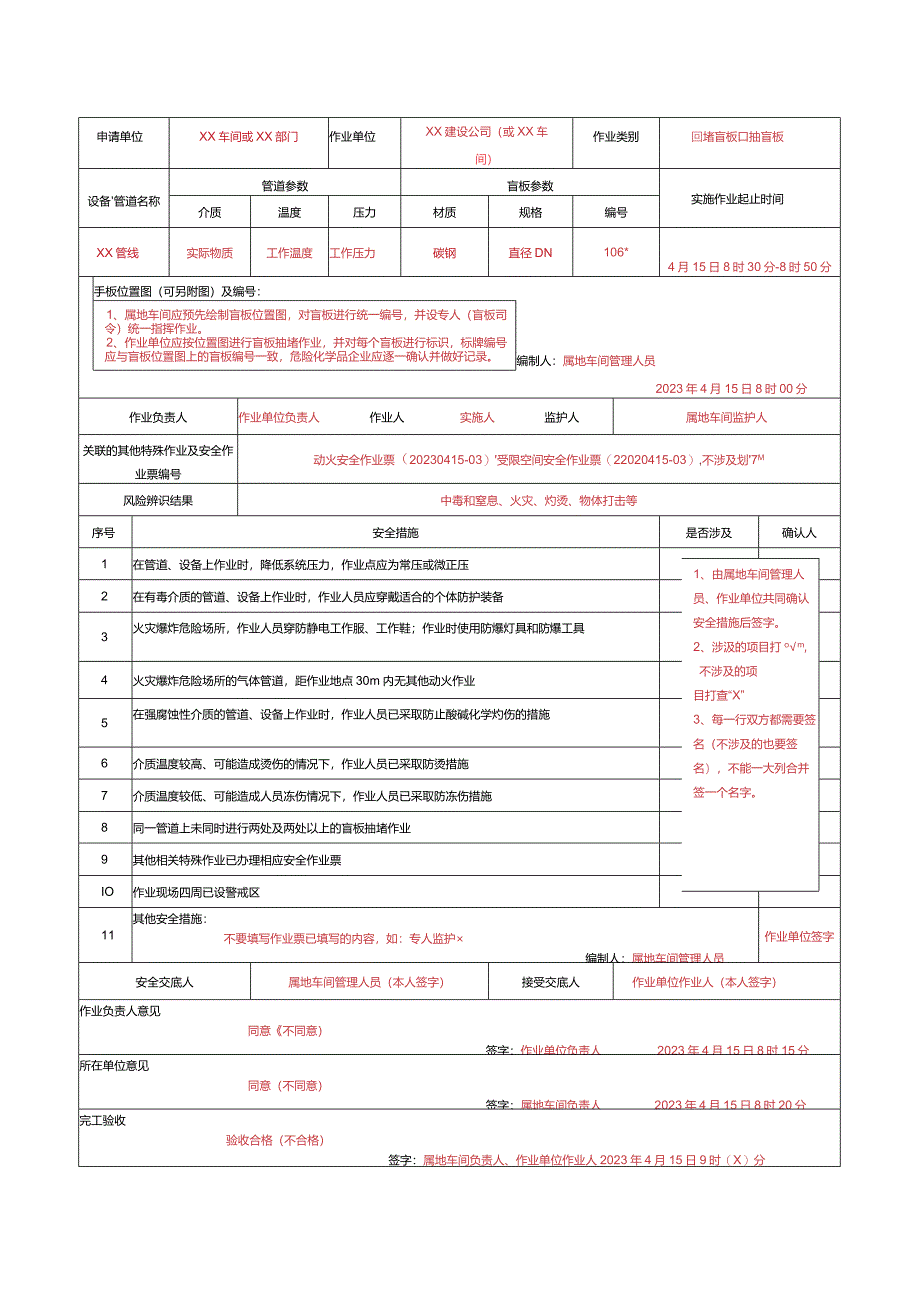 GB30871-2022特殊作业票模板(2024版).docx_第3页