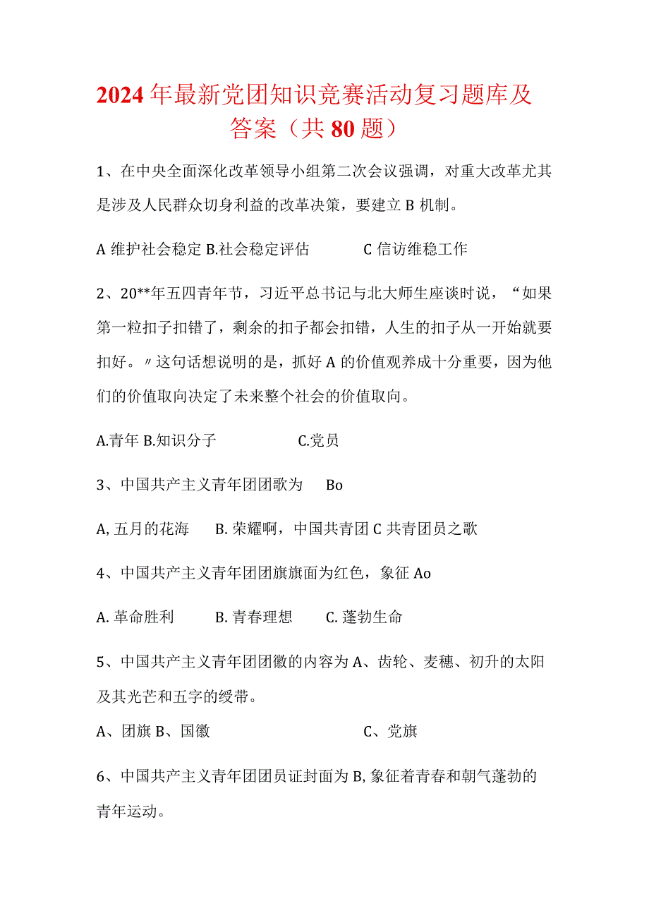 2024年最新党团知识竞赛活动复习题库及答案（共80题）.docx_第1页