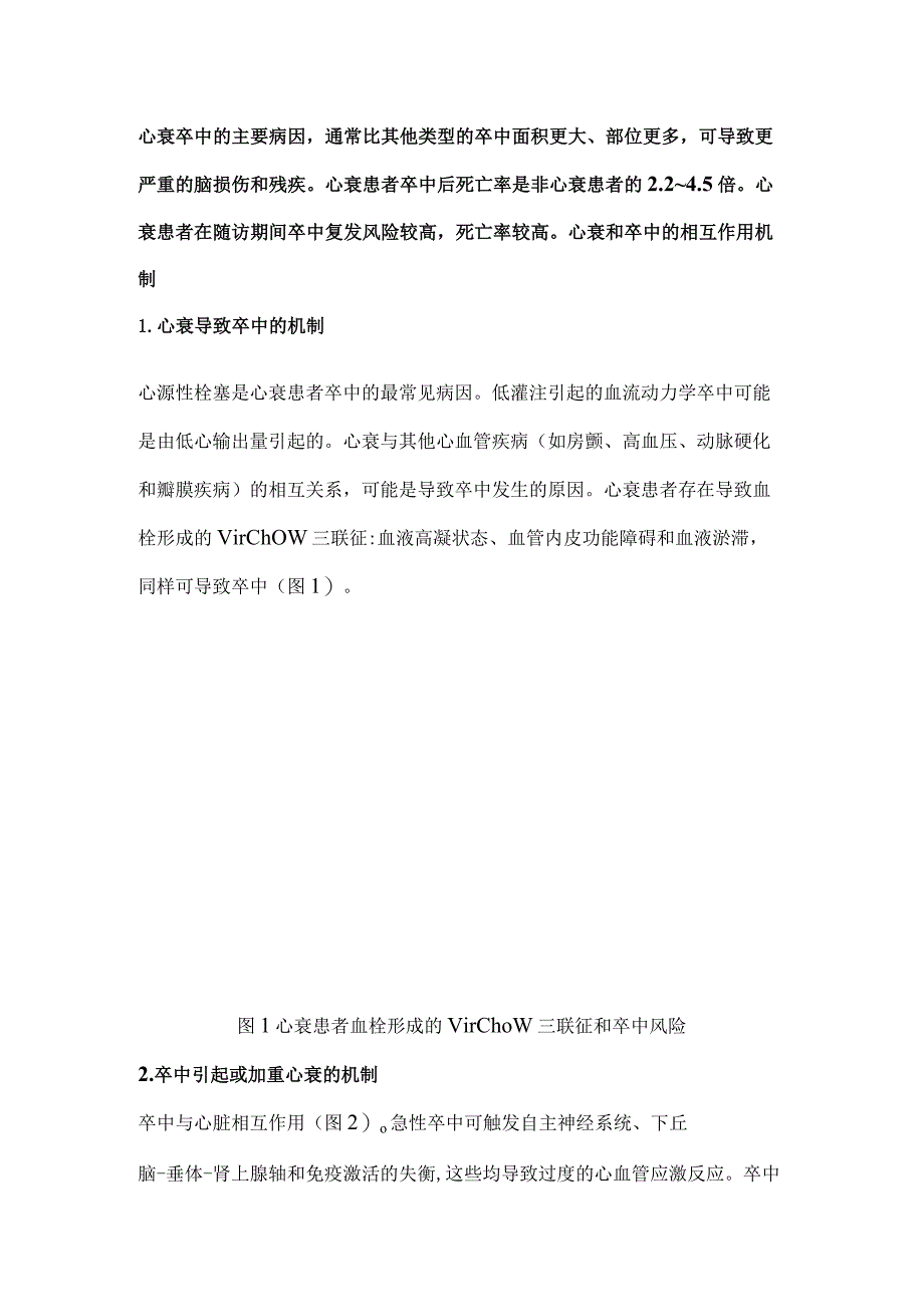 2024心衰合并卒中患者管理：心衰与卒中相互作用临床共识声明.docx_第2页