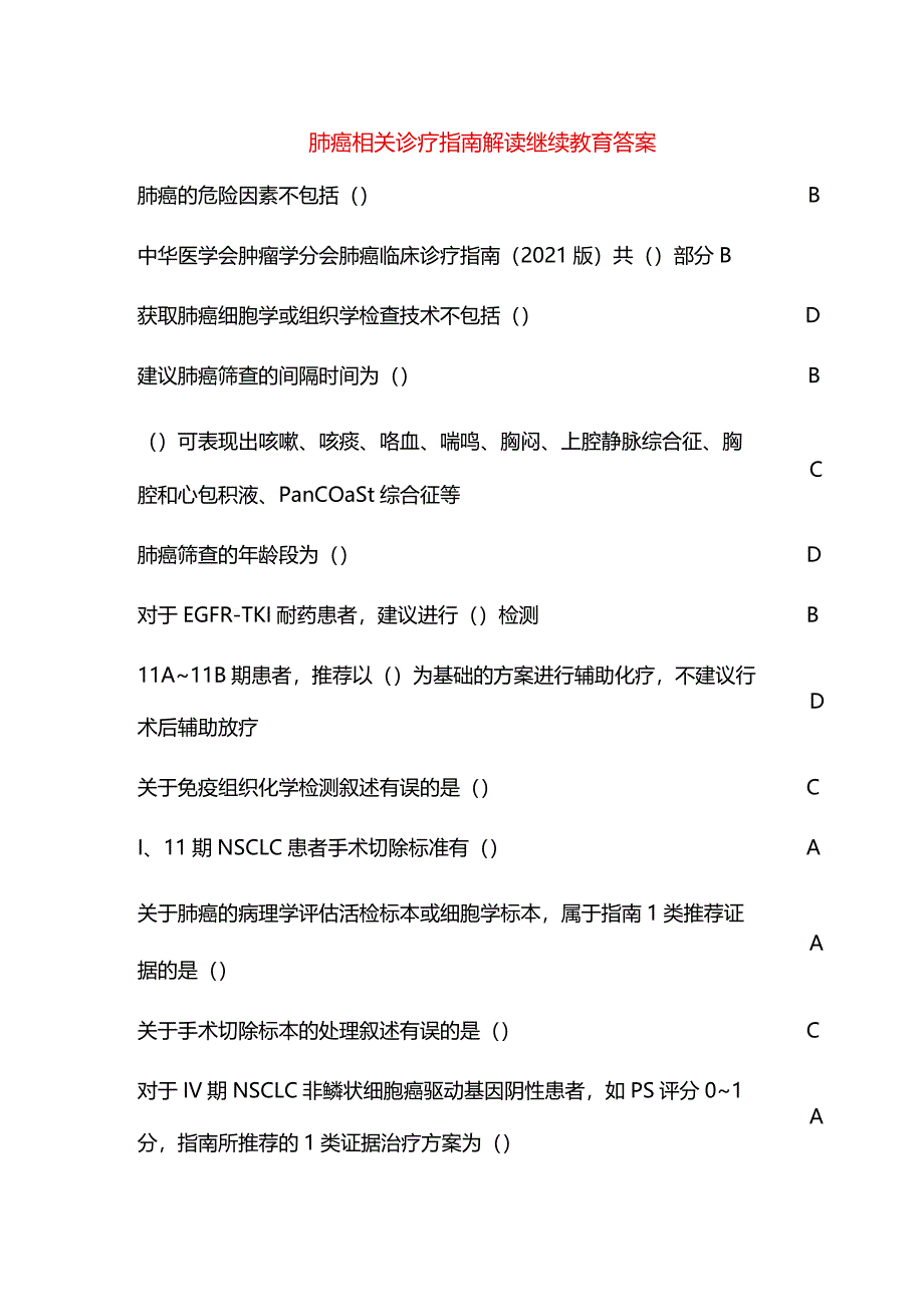 肺癌相关诊疗指南解读继续教育答案.docx_第1页