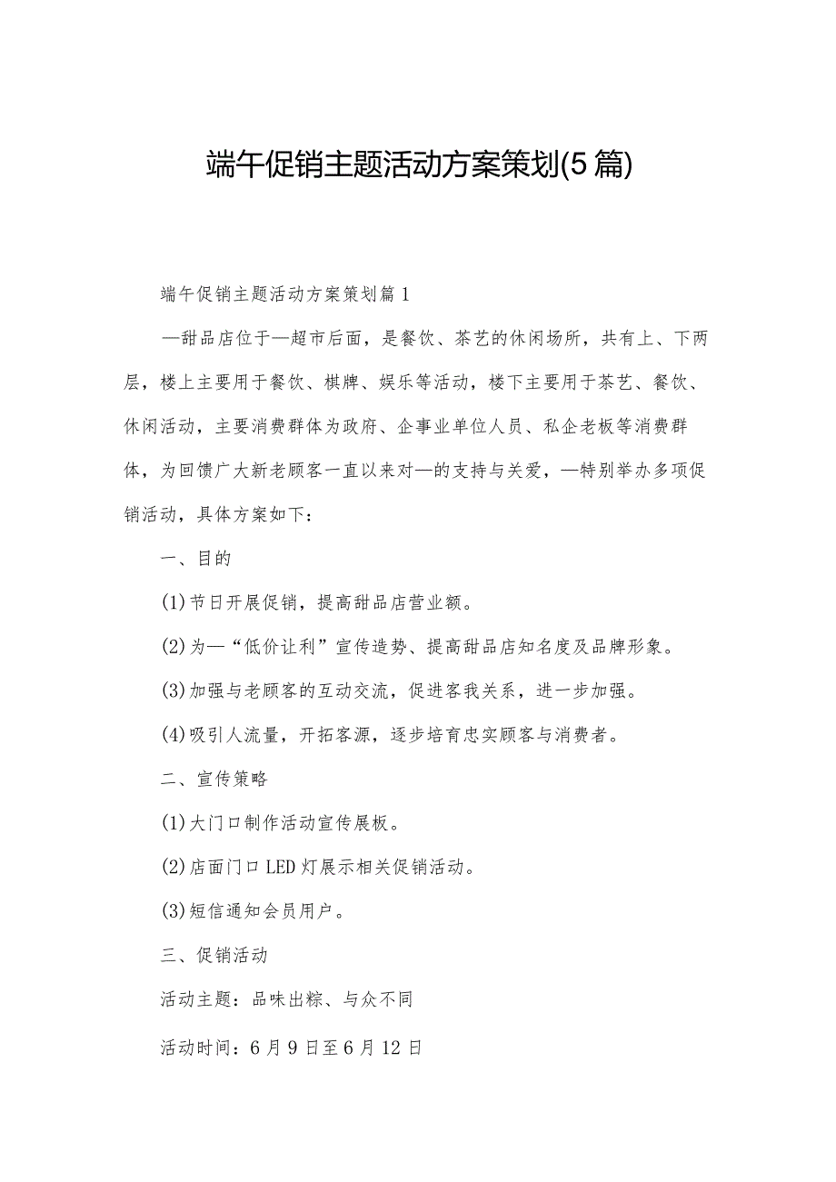 端午促销主题活动方案策划(5篇).docx_第1页