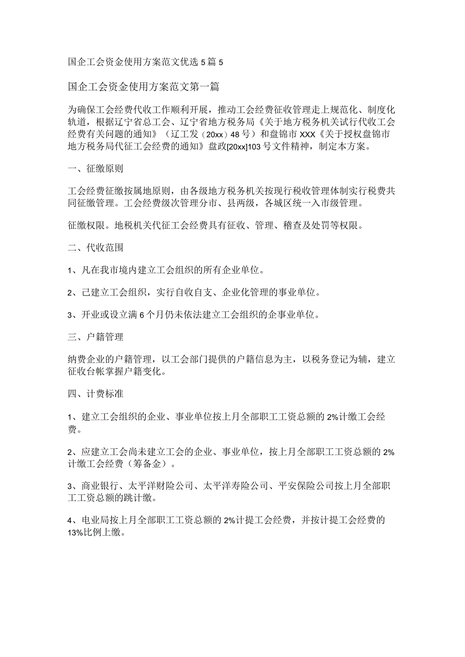 新国企工会资金使用方案范文优选5篇.docx_第1页