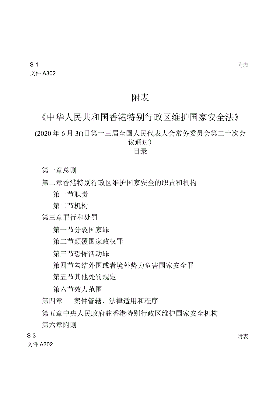 中华人民共和国香港特别行政区维护国家安全法InstrumentA302PDF(30-06-2020)(2300)(SimplifiedChinese).docx_第3页