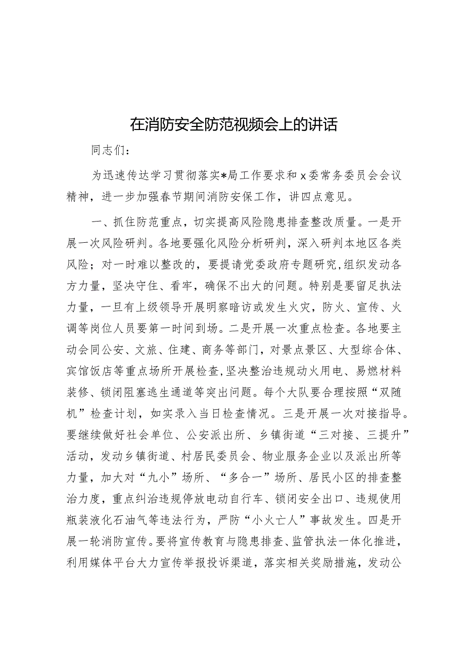 在消防安全防范视频会上的讲话&全面实施预算绩效管理调研报告.docx_第1页